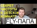 FLY-ПАПА / Один мой день в феврале