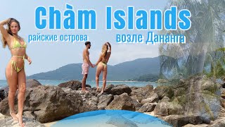 🇻🇳 Cham Island | Острова Чам | Вьетнам Дананг / Хойан. Обзор райских островов.Всё, что нужно знать