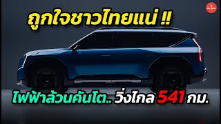 แฟนรถ EV ต้องอยากได้ !! KIA EV9 รถไฟฟ้าคันโตสุดล้ำจากแดนโสม วิ่งได้ไกล 541 กม. #รถยนต์ไฟฟ้า #kia