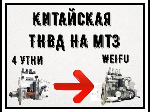 Установка ТНВД Weifu (китай) на МТЗ