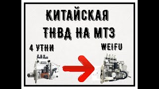 видео: Установка ТНВД Weifu (китай) на МТЗ картинка: Установка ТНВД Weifu (китай) на МТЗ