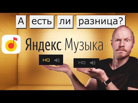 Есть ли разница в качестве на Яндекс-музыке? | Сравниваем с оригиналом