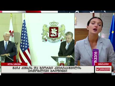 მაიკ პენსის და გიორგი კვირიკაშვილის ერთობლივი ბრიფინგი