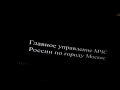 Главное Управление МЧС России по городу Москве Проверка линии