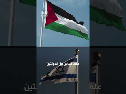 إطار زمني لتحقيق دولة فلسطينية: اتفاق في مؤتمر حل الدولتين