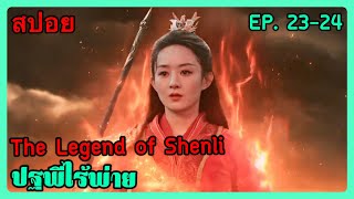 สปอยซีรี่ย์ The Legend of Shenli ปฐพีไร้พ่าย EP. 23-24