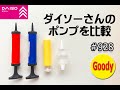 【ダイソー】【Daiso】ダイソーさんのポンプを比較してみました。  【バルーンアートかねさん】【Balloon Art】