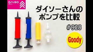 【ダイソー】【Daiso】ダイソーさんのポンプを比較してみました。  【バルーンアートかねさん】【Balloon Art】