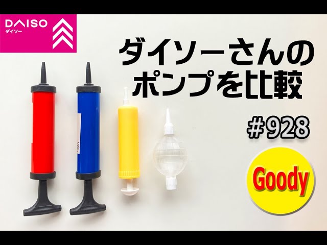 ダイソー】【Daiso】ダイソーさんのポンプを比較してみました