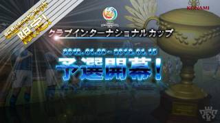 ウイニングイレブン アーケードチャンピオンシップ2012大会情報