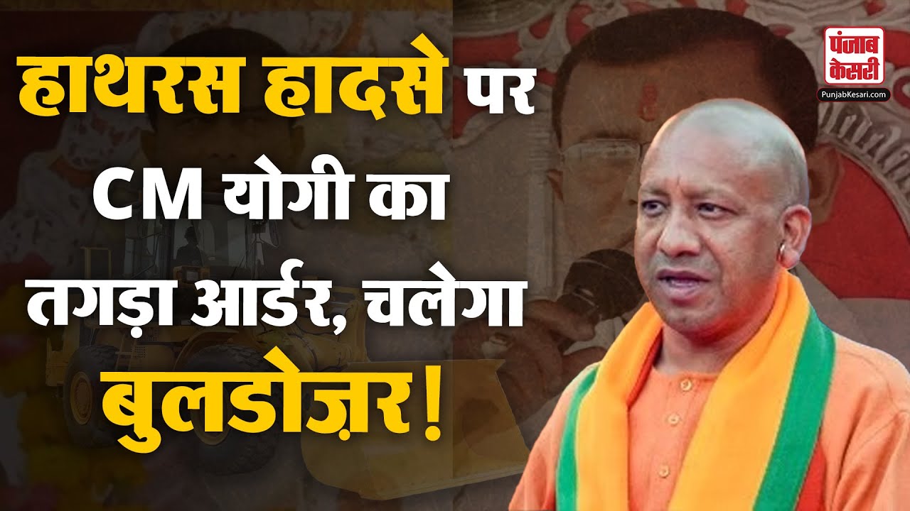 Hathras Stampede: CM Yogi के कड़े निर्देश, हादसे की होगी SIT जांच | UP ...