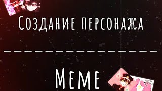 Meme|Создание персонажа|Gacha Club|