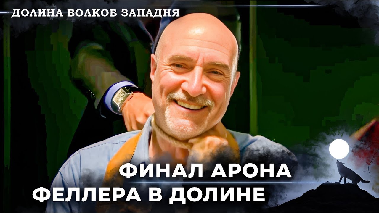 Конец Арона Феллера От Рук Полата! | Долина Волков Западня