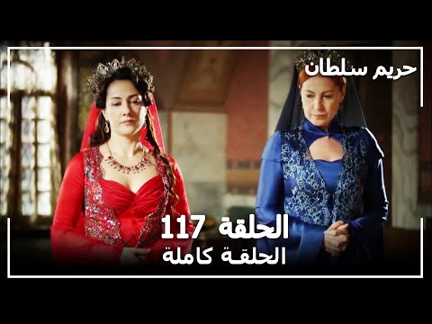 القرن العظيم - الحلقة 117