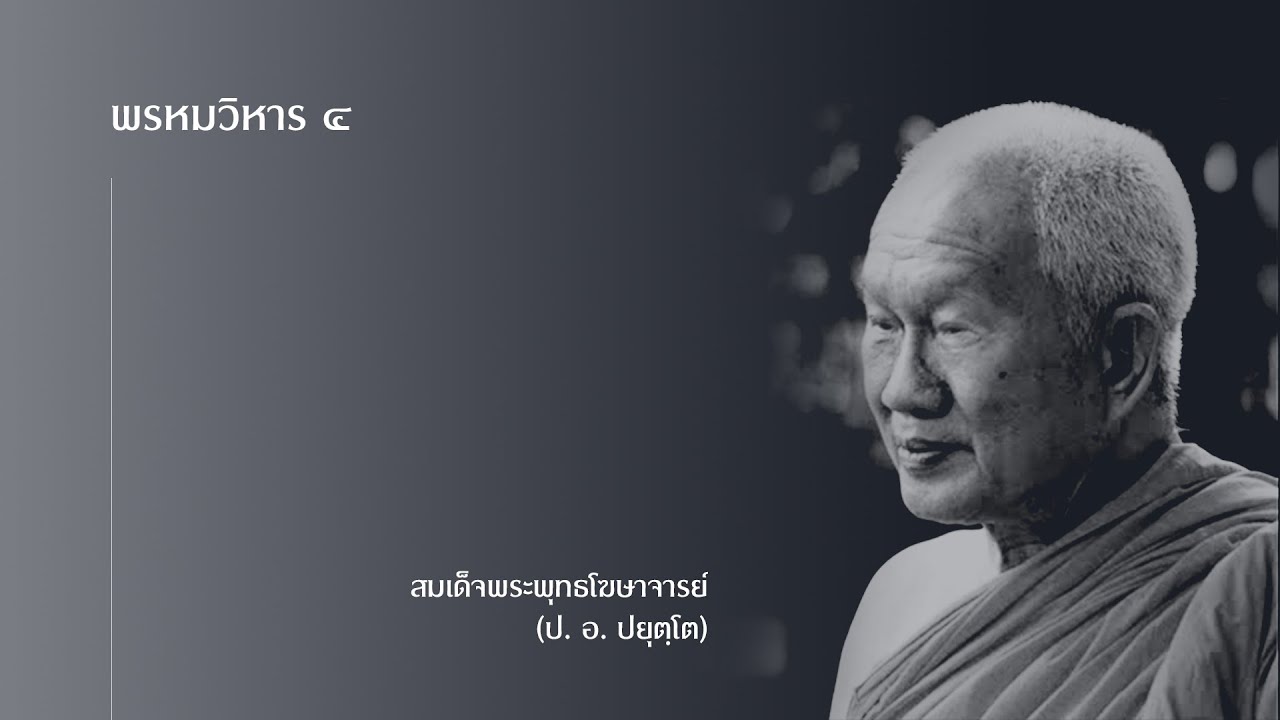 พรหมวิหาร ๔ - สมเด็จพระพุทธโฆษาจารย์ (ป. อ. ปยุตฺโต)