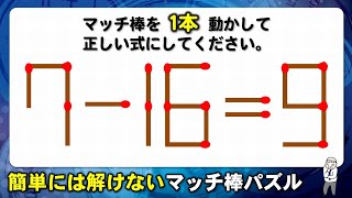 【マッチ棒パズル】ひらめき力が試される等式完成脳トレ！6問！