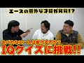 #5 おバカなエースは解けるのか?IQクイズ