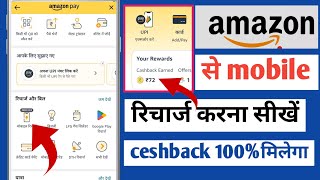Amazone Pay se Recharge kaise kare||Cashback 100% milega recharge cashback| amazon pay