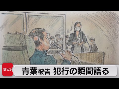 京アニ事件で被告人質問　青葉被告が犯行の瞬間語る（2023年9月14日）