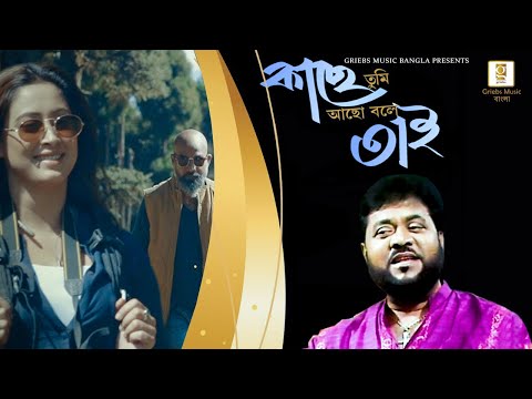 Kachey Tumi Acho Bole Tai - Andrew Kishore | Sumaiya Bristy | Bangla Music Video | Bengali Music