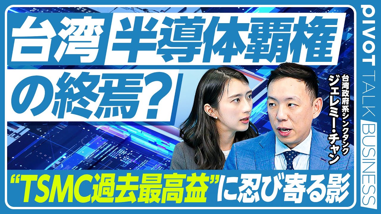 台湾半導体覇権の終焉？】TSMC過去最高益の光と影／国際社会からの孤立