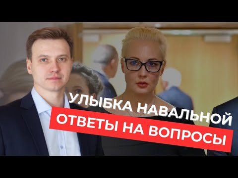 УЛЫБКА НАВАЛЬНОЙ. ОТВЕТЫ НА ВОПРОСЫ.