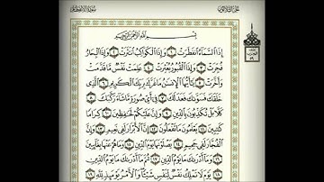 سورة الانفطار كاملة للشيخ أحمد العجمي Surat Al Infitar - Ahmed Al ajmy