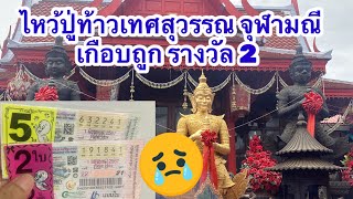 ไปไหว้พ่อเทวสุวรรณ #วัดจุฬามณี ปู่งวดหน้าหลานขอใหม่เด้อ ครั้งนี้พลาดไป7ใบ