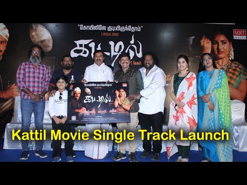 Kattil Movie Single Track Launch | Full video #Kattil_Tamil_Movie #EV_Ganeshbabu  #Kattil