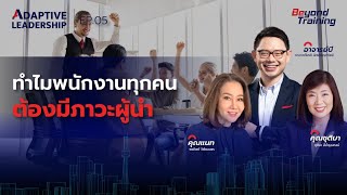 ทำไมองค์กรต้องพัฒนาพนักงานทุกคนให้มีภาวะผู้นำ - Adaptive Leadership Forum#2 EP.5