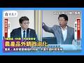 （全字幕）20260617 【龍介質詢】農產品外銷也扯政治？農民、漁民要的是賺錢的市場