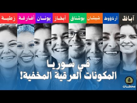 لن تصدق إنهم سوريين تعر ف على المكونات العرقية المخفية