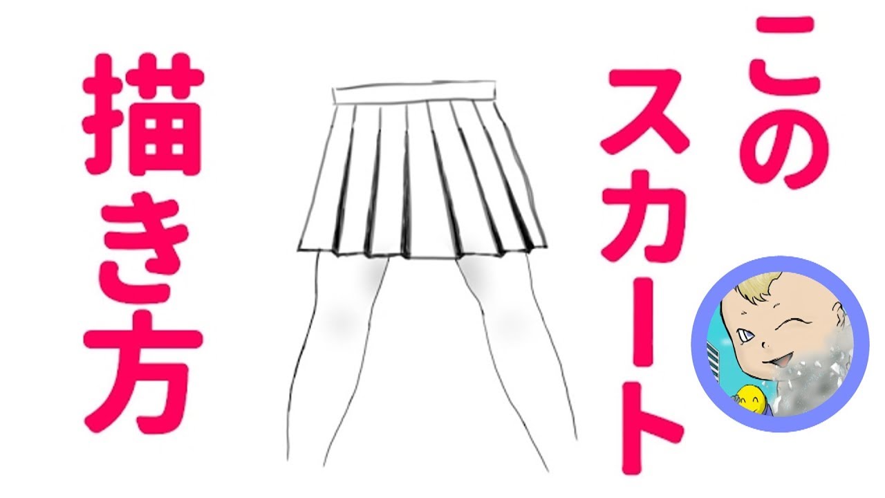 だれでも簡単 このスカートの描き方 Youtube