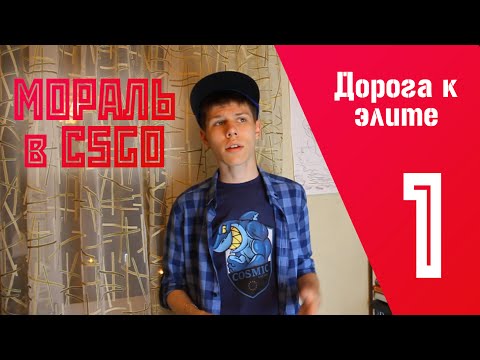 Видео: Мораль в CSGO - Дорога к элите ч.1