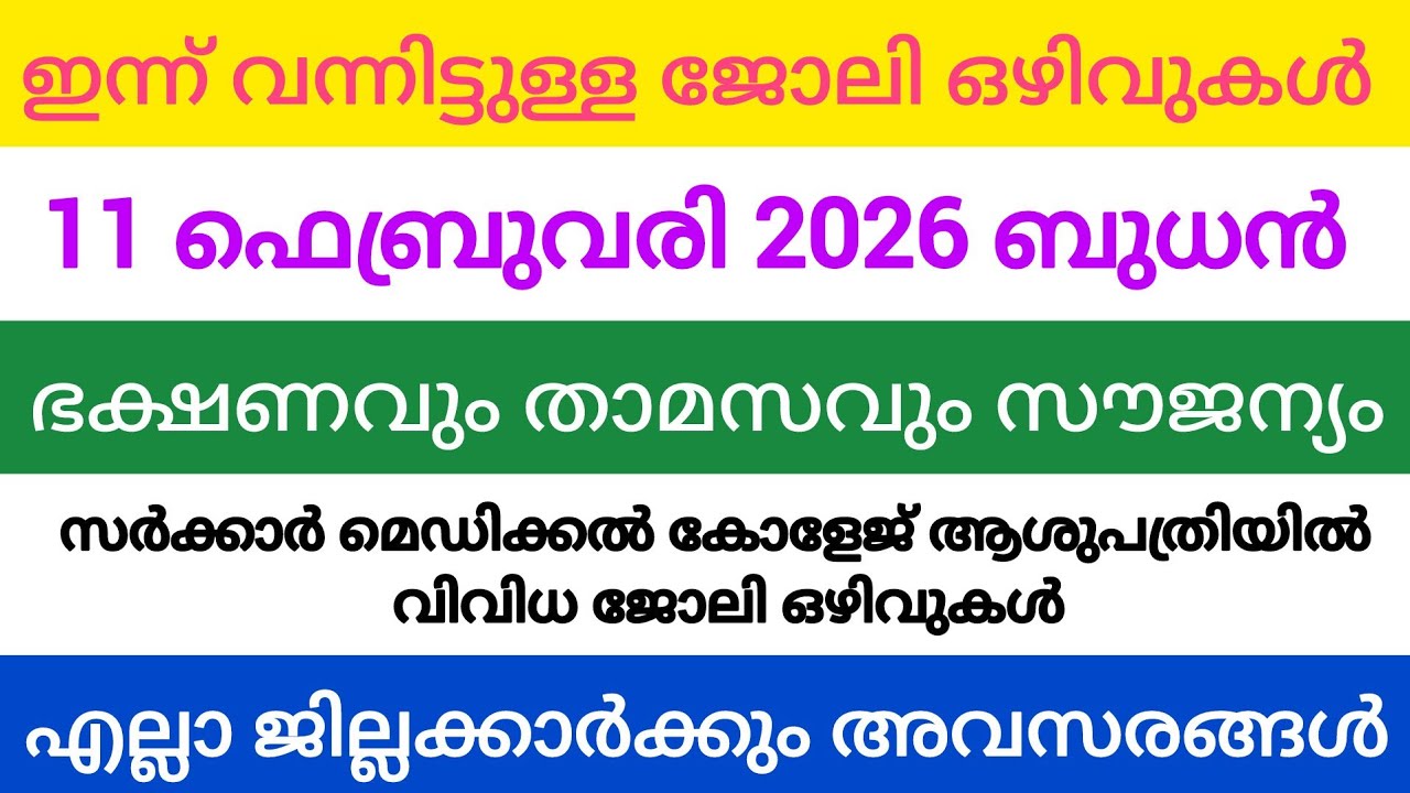 ഇന്ന് വന്ന ജോലി അവസരങ്ങൾ| kerala job vacancy today | latest job vacancy in kerala | job vacancy 2024