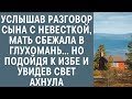 Услышав разговор сына с невесткой, мать сбежала в глухомань… Но подойдя к избе и увидев свет ахнула