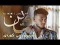 Alshami Wein Kurdish Subtitle الشامي وین بەژێرنووسی کوردی Alshami Wein Kurdish Subtitle الشامي وین بەژێرنووسی کوردی