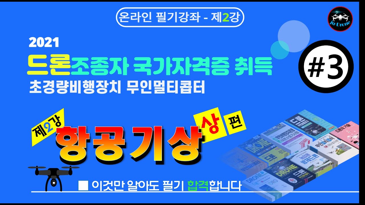 【2021년 개정】【국가자격증】👉#3 『 드론자격증 필기시험 전과목 비대면수업』핵심 이론강의 ▶『 제2강   