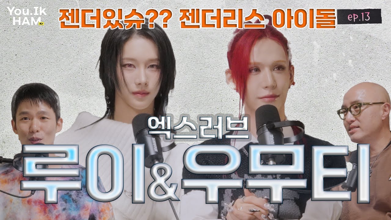 [홍석천의 유익함] Ep 13. 젠더리스 컨셉으로 뜨거운 엑스러브!!