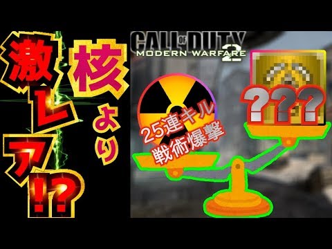 MW2の最強キルストの核よりも激レア!?神業エイム力でラスキルを決める!!【リマスター化推進機構】