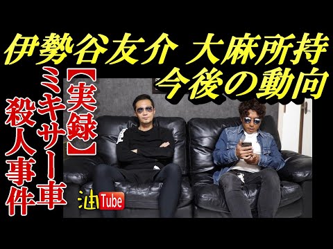 伊勢谷友介容疑者 今後の動向