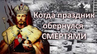 Ходынская ДАВКА или праздник на костях