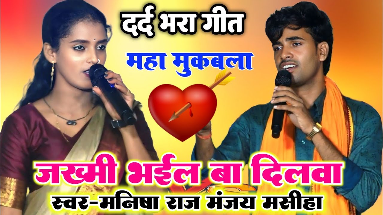 जख्मी भईल बा दिलवा ll Sad song 😭 ll मनीष राज और मंजय मसीहा का बहुत ही दर्द भारा गीत ll महा मुकाबला