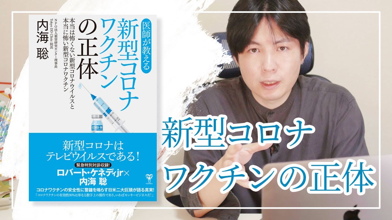 本の内容紹介 医師が教える新型コロナワクチンの正体 Youtube