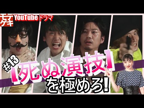 YouTubeドラマ『モデル、劇団始めました。」第13話 ～【死ぬ演技】を極めろ！～