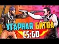 УГАРНАЯ БИТВА (CS:GO) #34💣