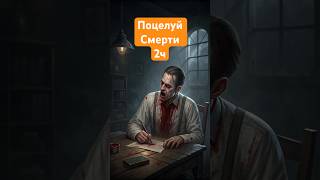Поцелуй смерти 2ч / истори на ночь #жуткиеистории #мистика