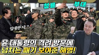 자대배치 2일 차에 윤 대통령이 부대에 방문했다! 패기 넘치는 해병대의 찐모습과 윤 대통령의 부대 방문 풀스토리가 궁금하다면 영상 클릭!