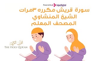سورة قريش مكرره  للاطفال بصوت الشيخ المنشاوي المصحف المعلم
