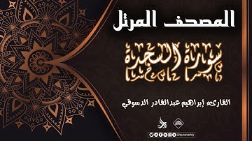 المصحف المرتل _ سورة السجدة / القارىء ابراهيم عبدالقادر الدسوقي